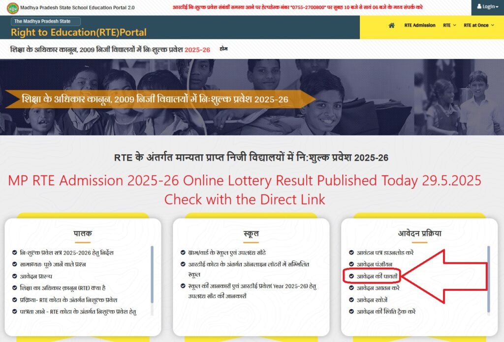 MP RTE Admission 2025-26 Online Lottery Result Check Direct Link